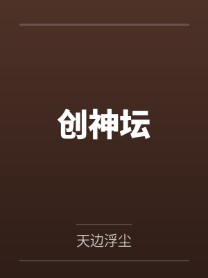 创神坛封面