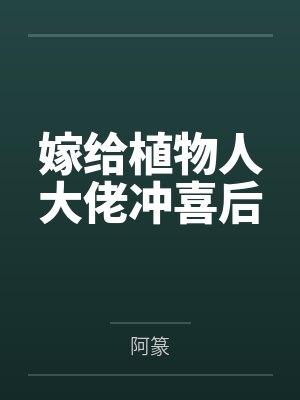 嫁给植物人大佬冲喜后by阿篆笔趣阁无弹窗封面