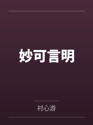 妙可言明封面