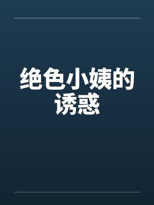 绝色小姨的诱惑封面