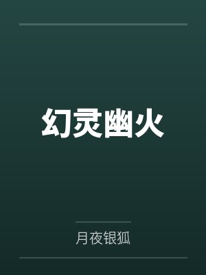 幻灵幽火封面
