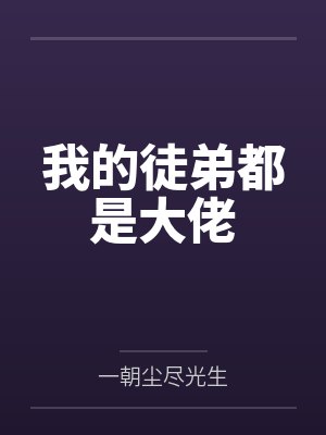 我的徒弟都是大佬封面