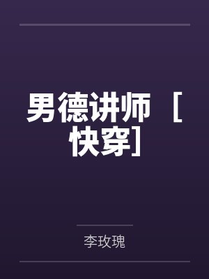 男德讲师［快穿］笔趣阁无弹窗封面