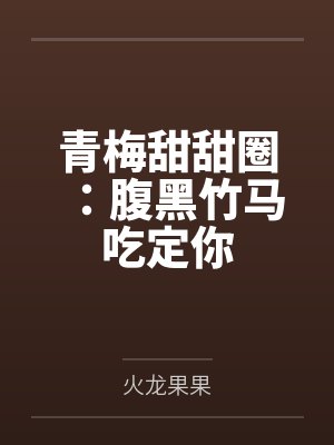 青梅甜甜圈：腹黑竹马吃定你封面