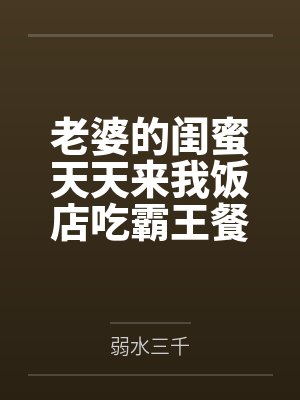 老婆的闺蜜天天来我饭店吃霸王餐后，我杀疯了封面