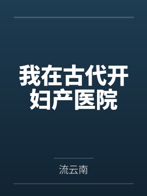 我在古代开妇产医院封面