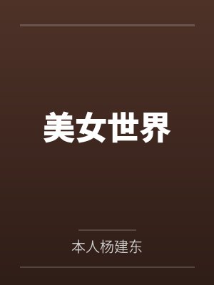 美女世界by本人杨建东笔趣阁无弹窗封面