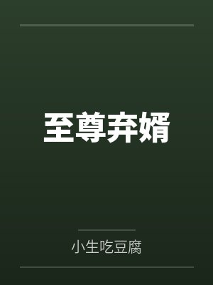 至尊弃婿封面