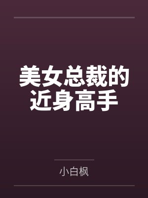 美女总裁的近身高手封面