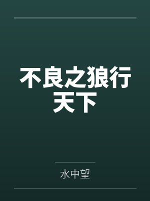 不良之狼行天下封面