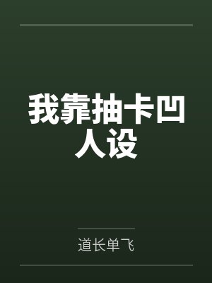我靠抽卡凹人设笔趣阁无弹窗封面