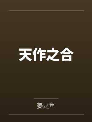 天作之合封面