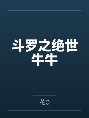 斗罗之绝世牛牛封面