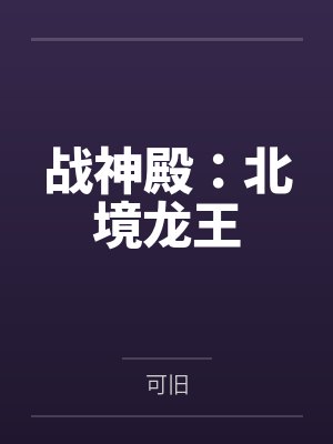 战神殿：北境龙王封面
