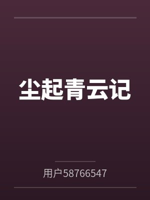 尘起青云记封面