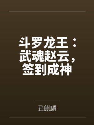 斗罗龙王：武魂赵云，签到成神封面