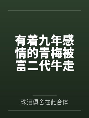 有着九年感情的青梅被富二代牛走,留学生黑哥舍友帮我报仇操了黄毛全家,还把黄毛的处女未婚妻买过来送到我封面