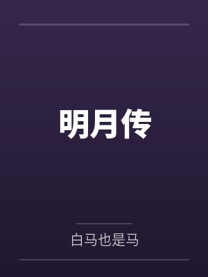 明月传封面