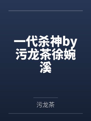一代杀神by污龙茶徐婉溪封面