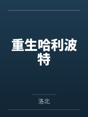 重生哈利波特封面