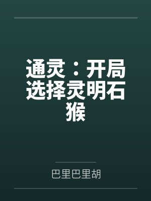 通灵：开局选择灵明石猴封面