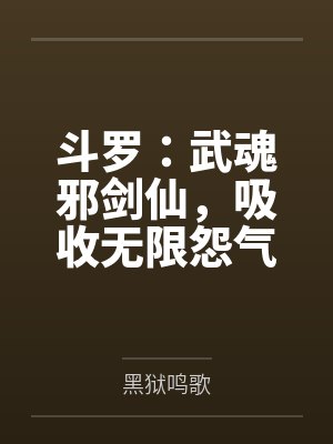 斗罗:武魂邪剑仙,吸收无限怨气封面