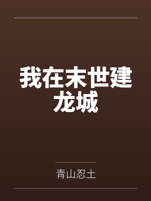 我在末世建龙城封面
