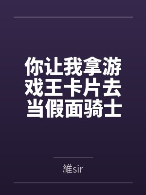 你让我拿游戏王卡片去当假面骑士封面