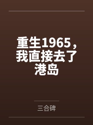 重生1965，我直接去了港岛封面