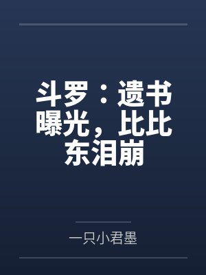 斗罗：遗书曝光，比比东泪崩封面