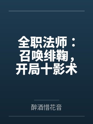 全职法师：召唤绯鞠，开局十影术封面