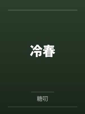 冷春封面