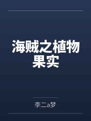 海贼之植物果实封面