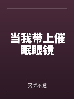 当我带上催眠眼镜封面