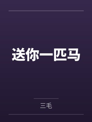 送你一匹马封面
