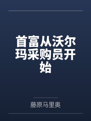 首富从沃尔玛采购员开始封面