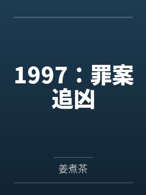 1997：罪案追凶封面