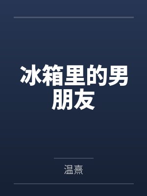 冰箱里的男朋友by温熹笔趣阁无弹窗封面
