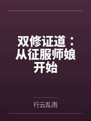 双修证道：从征服师娘开始封面
