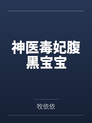 神医毒妃腹黑宝宝by牧依依封面