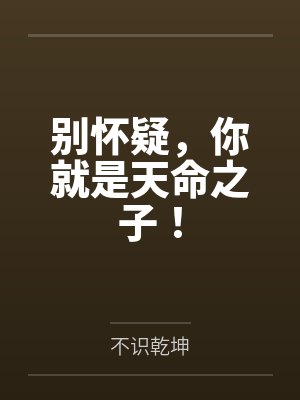 别怀疑,你就是天命之子!封面
