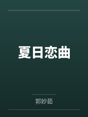 夏日恋曲封面