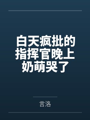 白天疯批的指挥官晚上奶萌哭了封面