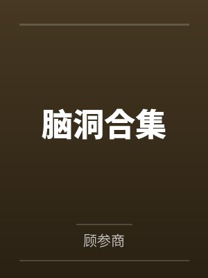 脑洞合集封面