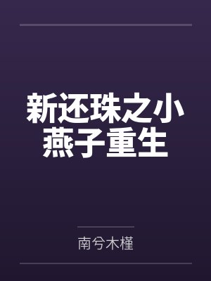 新还珠之小燕子重生封面