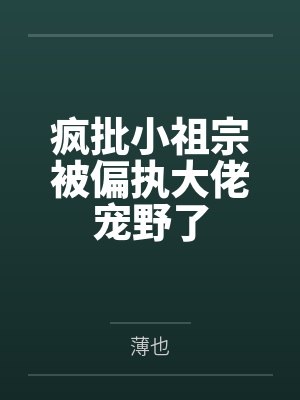 疯批小祖宗被偏执大佬宠野了by薄也封面