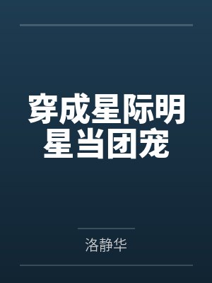 穿成星际明星当团宠封面