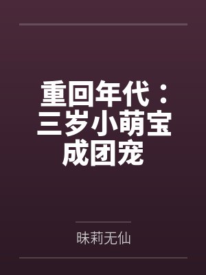 重回年代：三岁小萌宝成团宠封面