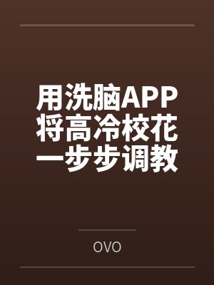 用洗脑APP将高冷校花一步步调教封面