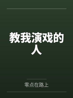 教我演戏的人封面
